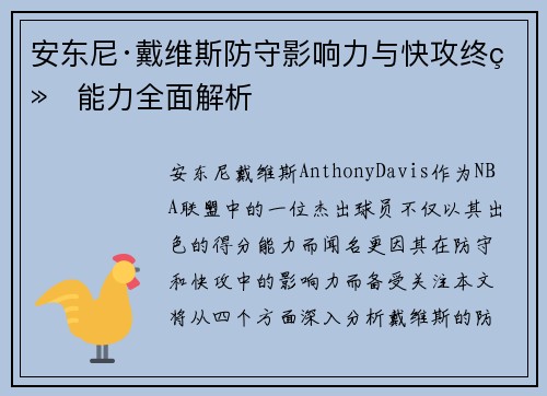 安东尼·戴维斯防守影响力与快攻终结能力全面解析