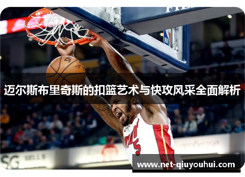 迈尔斯布里奇斯的扣篮艺术与快攻风采全面解析