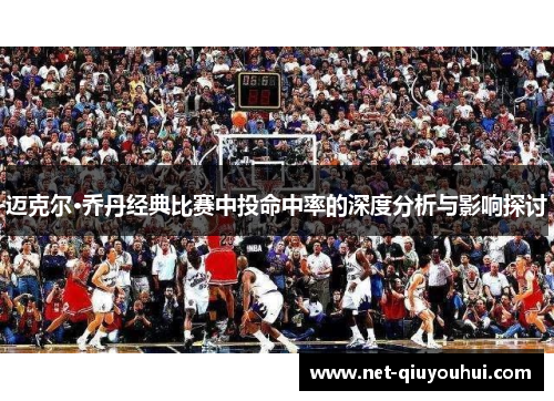 迈克尔·乔丹经典比赛中投命中率的深度分析与影响探讨