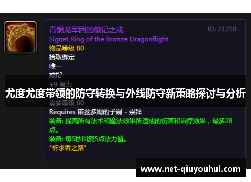 尤度尤度带领的防守转换与外线防守新策略探讨与分析