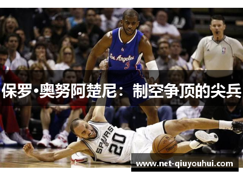 保罗·奥努阿楚尼：制空争顶的尖兵