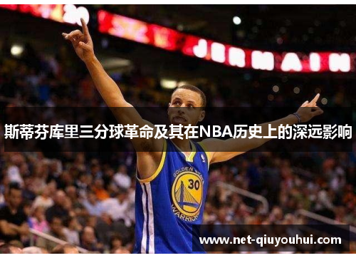 斯蒂芬库里三分球革命及其在NBA历史上的深远影响