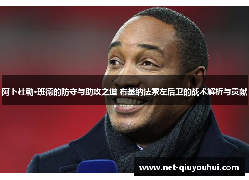 阿卜杜勒·班德的防守与助攻之道 布基纳法索左后卫的战术解析与贡献