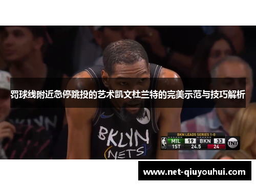 罚球线附近急停跳投的艺术凯文杜兰特的完美示范与技巧解析