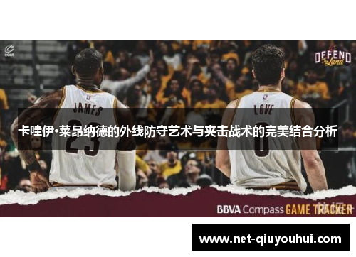 卡哇伊·莱昂纳德的外线防守艺术与夹击战术的完美结合分析
