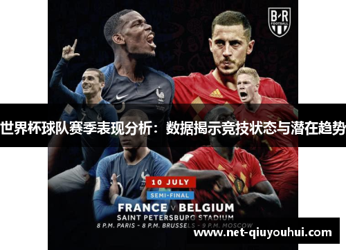 世界杯球队赛季表现分析：数据揭示竞技状态与潜在趋势