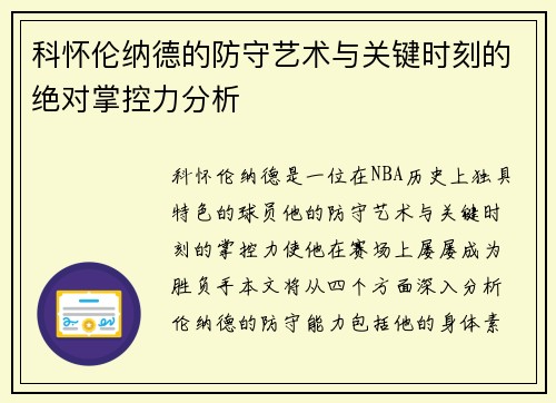 科怀伦纳德的防守艺术与关键时刻的绝对掌控力分析