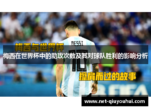 梅西在世界杯中的助攻次数及其对球队胜利的影响分析