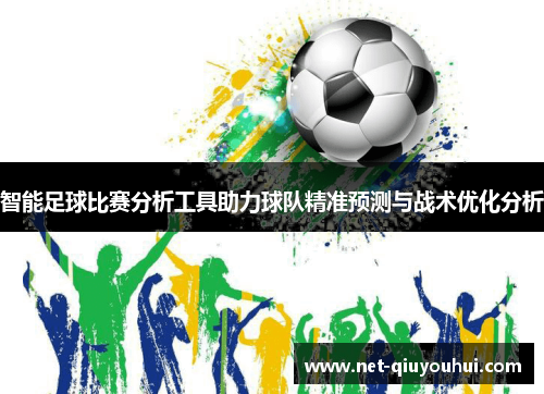 智能足球比赛分析工具助力球队精准预测与战术优化分析