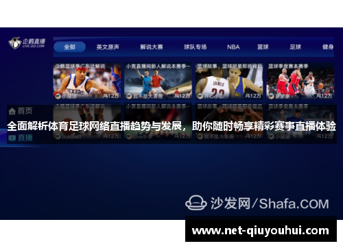 全面解析体育足球网络直播趋势与发展，助你随时畅享精彩赛事直播体验