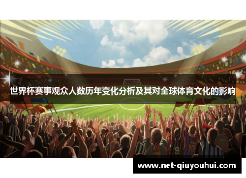 世界杯赛事观众人数历年变化分析及其对全球体育文化的影响