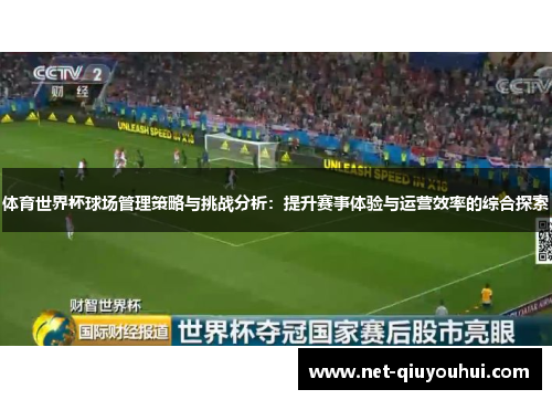 体育世界杯球场管理策略与挑战分析：提升赛事体验与运营效率的综合探索