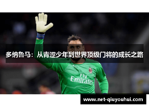 多纳鲁马：从青涩少年到世界顶级门将的成长之路
