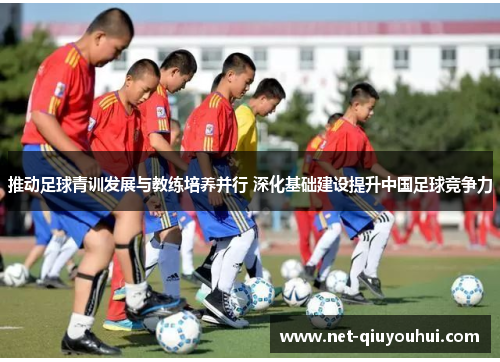 推动足球青训发展与教练培养并行 深化基础建设提升中国足球竞争力