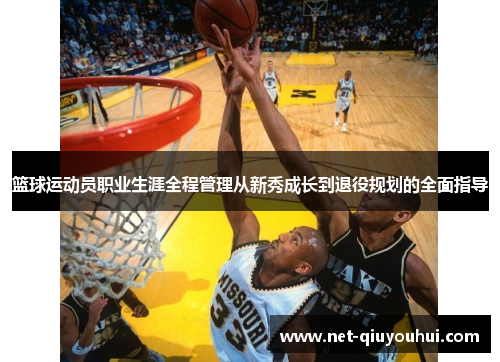 篮球运动员职业生涯全程管理从新秀成长到退役规划的全面指导