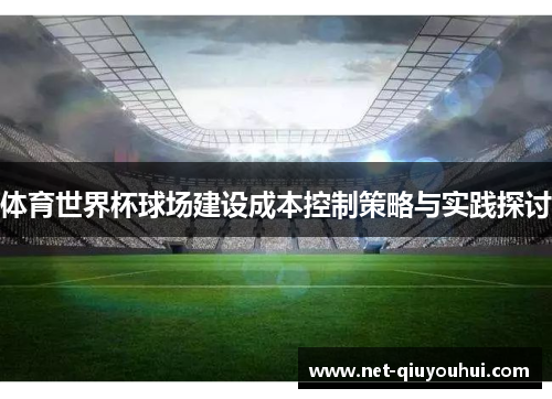 体育世界杯球场建设成本控制策略与实践探讨
