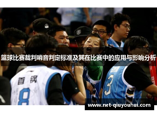 篮球比赛裁判哨音判定标准及其在比赛中的应用与影响分析