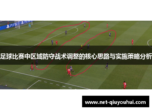 足球比赛中区域防守战术调整的核心思路与实施策略分析
