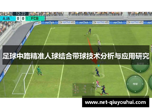 足球中路精准人球结合带球技术分析与应用研究