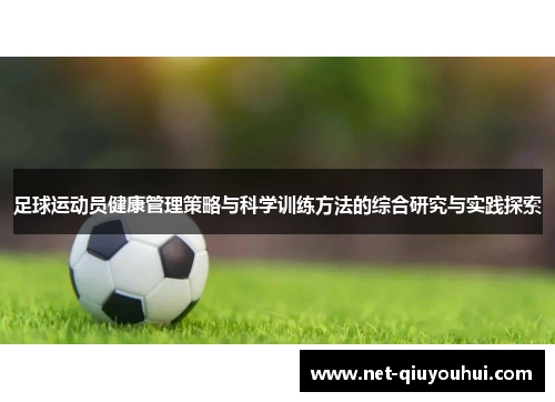 足球运动员健康管理策略与科学训练方法的综合研究与实践探索
