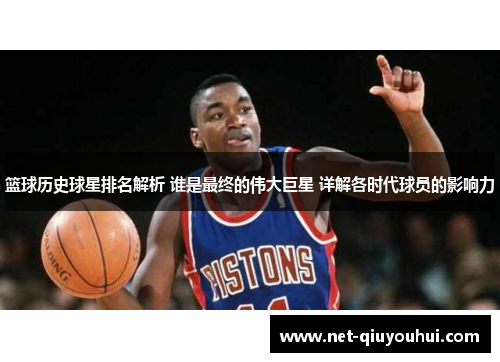 篮球历史球星排名解析 谁是最终的伟大巨星 详解各时代球员的影响力