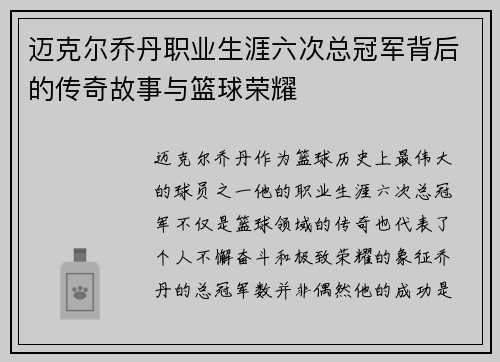 迈克尔乔丹职业生涯六次总冠军背后的传奇故事与篮球荣耀