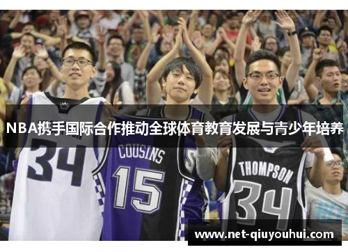 NBA携手国际合作推动全球体育教育发展与青少年培养