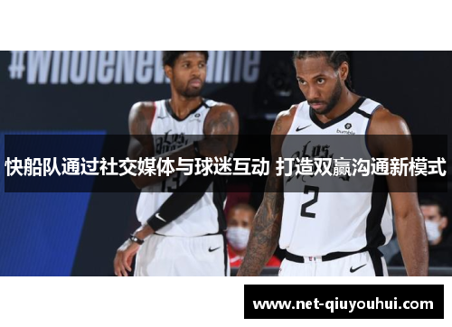 快船队通过社交媒体与球迷互动 打造双赢沟通新模式