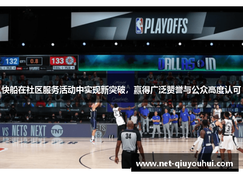 快船在社区服务活动中实现新突破，赢得广泛赞誉与公众高度认可
