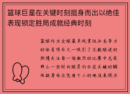 篮球巨星在关键时刻挺身而出以绝佳表现锁定胜局成就经典时刻