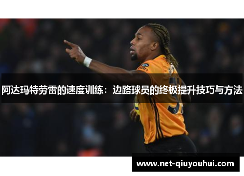 阿达玛特劳雷的速度训练：边路球员的终极提升技巧与方法