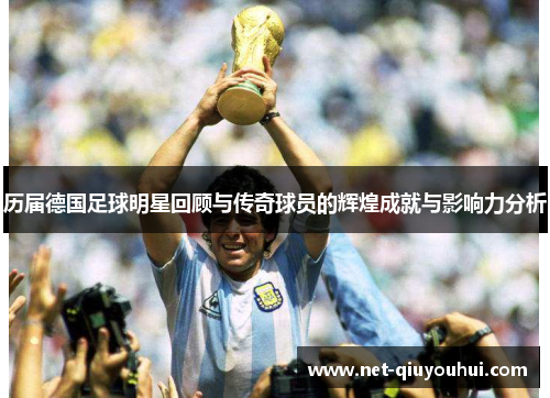 历届德国足球明星回顾与传奇球员的辉煌成就与影响力分析