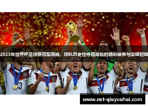 2023年世界杯足球赛冠军揭晓，球队历史性夺冠背后的精彩故事与荣耀时刻