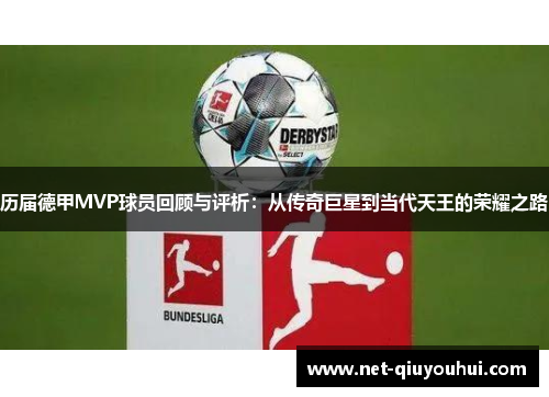 历届德甲MVP球员回顾与评析：从传奇巨星到当代天王的荣耀之路