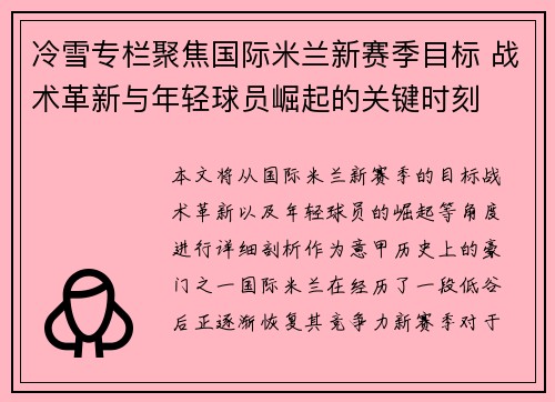冷雪专栏聚焦国际米兰新赛季目标 战术革新与年轻球员崛起的关键时刻