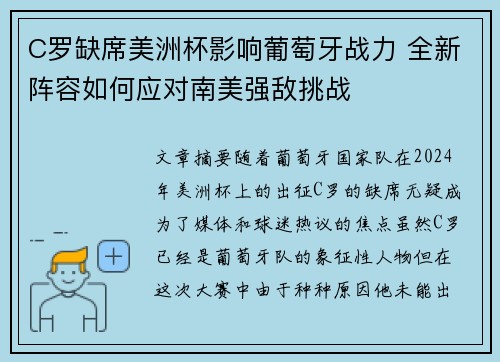 C罗缺席美洲杯影响葡萄牙战力 全新阵容如何应对南美强敌挑战