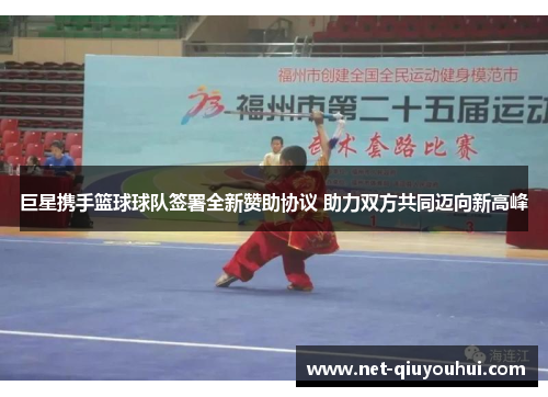 巨星携手篮球球队签署全新赞助协议 助力双方共同迈向新高峰