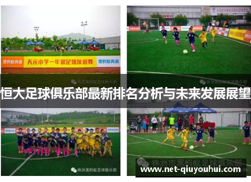 恒大足球俱乐部最新排名分析与未来发展展望