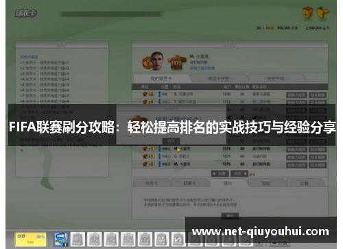 FIFA联赛刷分攻略：轻松提高排名的实战技巧与经验分享