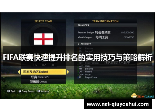 FIFA联赛快速提升排名的实用技巧与策略解析
