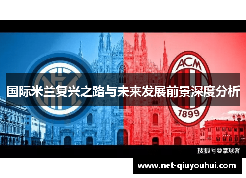 国际米兰复兴之路与未来发展前景深度分析