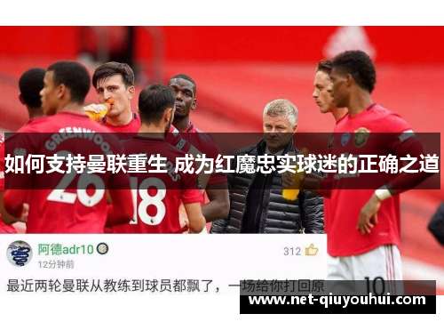 如何支持曼联重生 成为红魔忠实球迷的正确之道