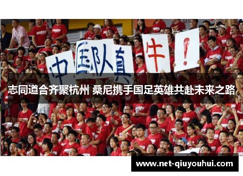 志同道合齐聚杭州 桑尼携手国足英雄共赴未来之路