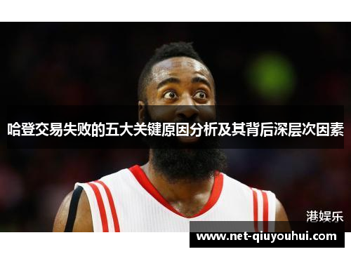 哈登交易失败的五大关键原因分析及其背后深层次因素