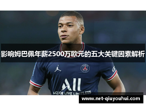 影响姆巴佩年薪2500万欧元的五大关键因素解析