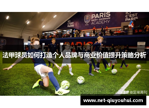 法甲球员如何打造个人品牌与商业价值提升策略分析