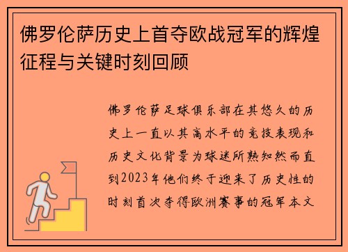 佛罗伦萨历史上首夺欧战冠军的辉煌征程与关键时刻回顾
