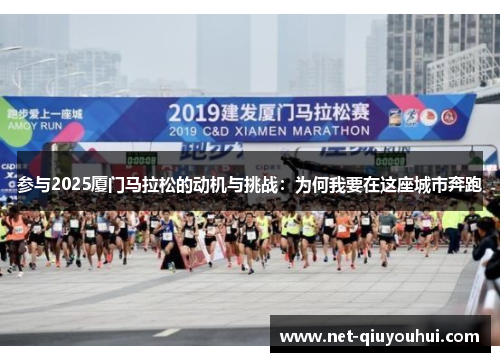参与2025厦门马拉松的动机与挑战:为何我要在这座城市奔跑