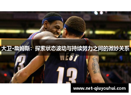 大卫·詹姆斯:探索状态波动与持续努力之间的微妙关系