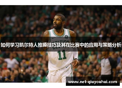如何学习凯尔特人推搡技巧及其在比赛中的应用与策略分析